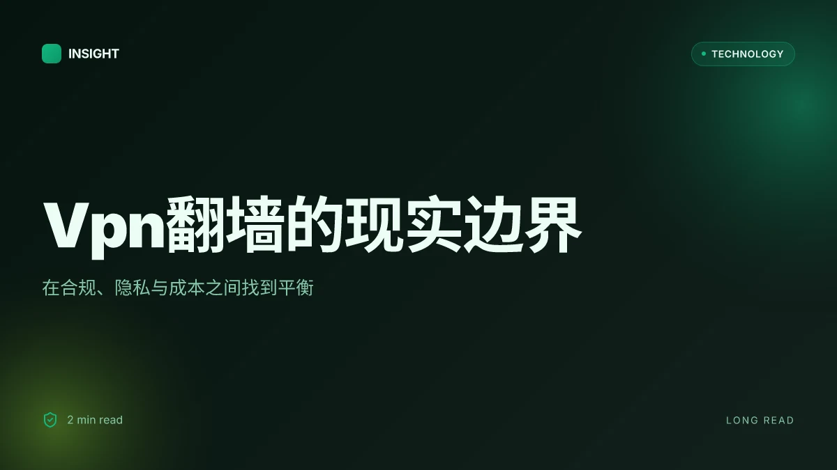Vpn翻墙：全面指南、实用技巧与最新趋势